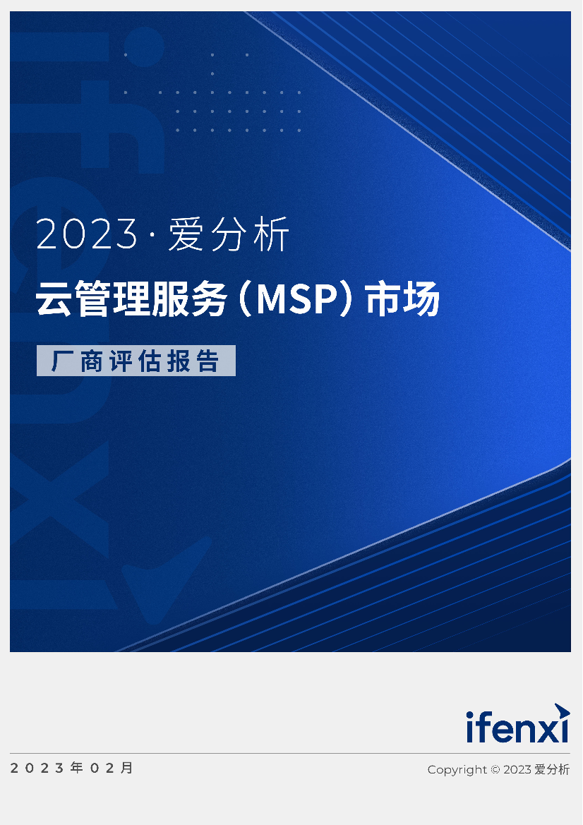 2023爱分析· 云管理服务（MSP）市场厂商评估报告：华创方舟-20页2023爱分析· 云管理服务（MSP）市场厂商评估报告：华创方舟-20页_1.png